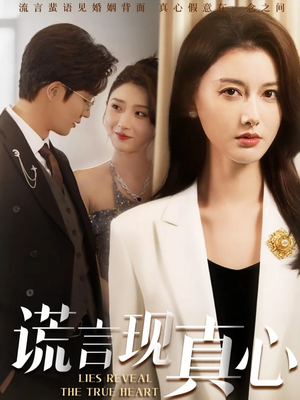谎言现真心（86集）热门短剧推荐点击链接看全集