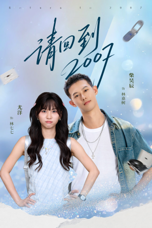 请回到2007（61集）热门短剧看不停