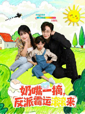 奶嘴一摘反派霉运滚滚来（68集）短剧精选全集无广告