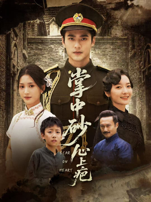 掌中砂心上疤（56集）免费短剧看不停