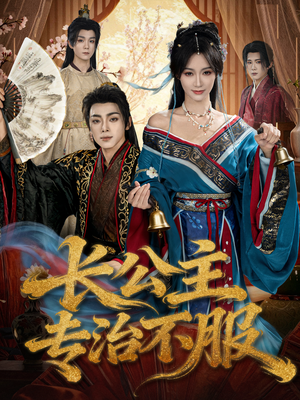 长公主专治不服（76集）超好看的短剧追完不后悔