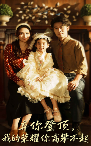 弃你登顶我的荣耀你高攀不起（44集）不用花钱看全剧的短剧平台