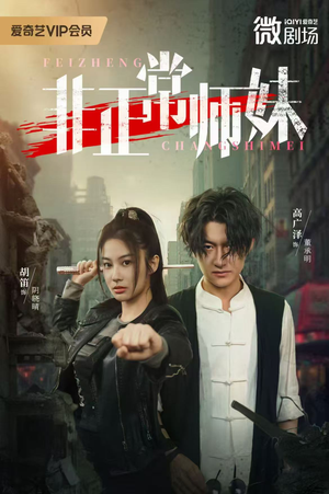 非正常师妹（80集）让你看了就停不下来的精彩短剧