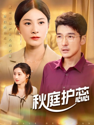 秋庭护蕊（50集）短剧在哪个平台播放