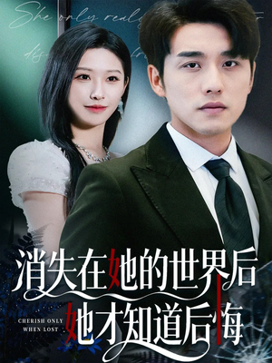 消失在她的世界后她才知道后悔（61集）全集短剧我都看完了