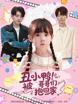丑小鸭被哥哥们抱回家（60集）热门短剧抢先看