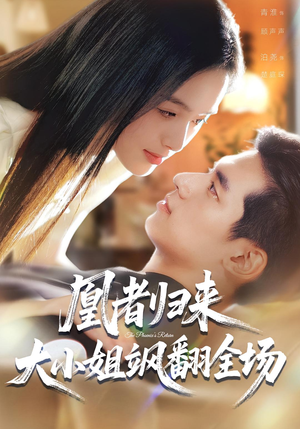 凰者归来，大小姐飒翻全场（58集）每天分享不一样剧情短剧