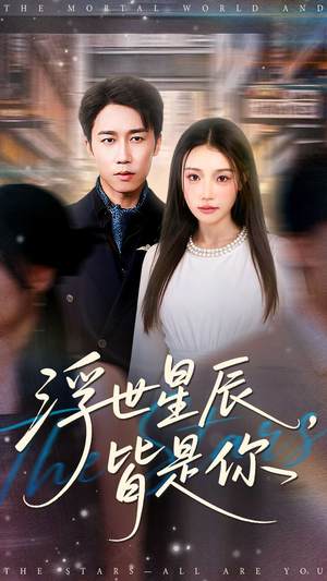 浮世星辰皆是你（93集）短剧终极大放送合集