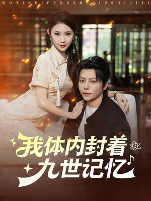 我体内封着九世记忆（78集）女帝短剧免费看全集