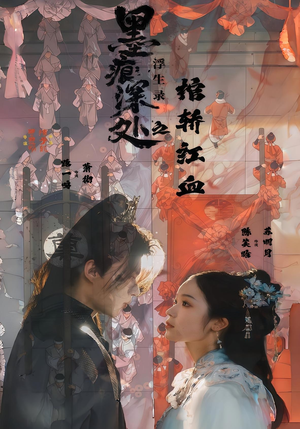 墨痕深处浮生录之棺轿红血（21集）短剧全集高清无码版