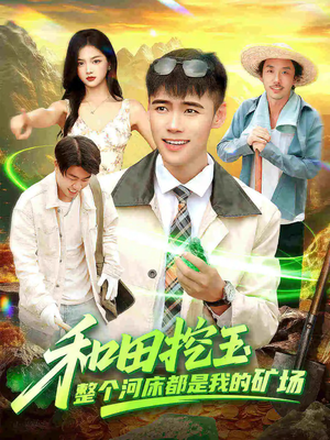 和田挖玉整个河床都是我的矿场（108集）下崽红果短剧免费看全集