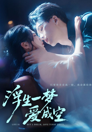 浮生一梦爱成空（71集）精彩短剧剧情不容错过