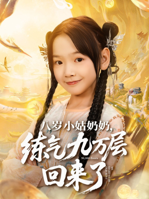 八岁小姑奶奶练气九万层回来了（73集）短剧合集4K修复版