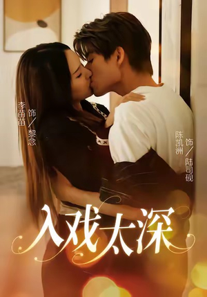 入戏太深（54集）热门短剧推荐给你