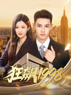 狂飙1998（82集）免费短剧全集任你观看