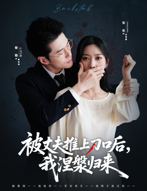 被丈夫推上刀口后，我涅槃归来（65集）免费短剧完整版