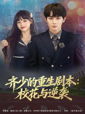 齐少的重生剧本校花与逆袭（80集）热门短剧免费看全集