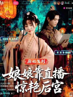 厨妃驾到娘娘靠直播惊艳后宫（61集）每日短剧分享更新