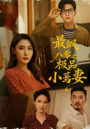 最飒八零之极品小蔫妻（89集）红果免费短剧免费看全集