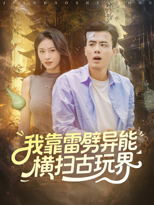 我靠雷劈异能横扫古玩界（80集）短剧太好看了吧