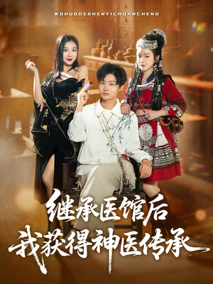 继承医馆后我获得神医传承（80集）超好看古装短剧