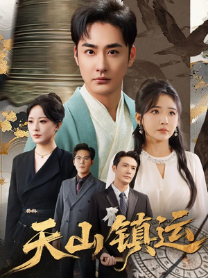 天山镇运（70集）精彩短剧又来了