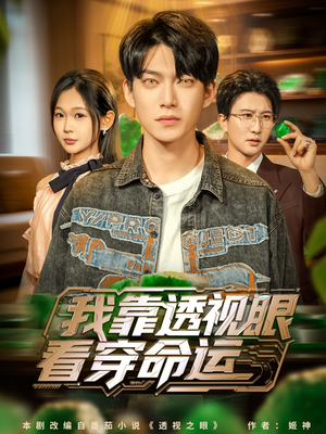 我靠透视眼看穿命运（77集）精彩的网络短剧