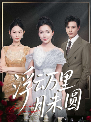 浮云万里月未圆（100集）这个短剧太好看了
