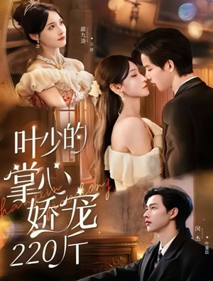 叶少的掌心娇宠220斤（69集）享受免费短剧的魅力