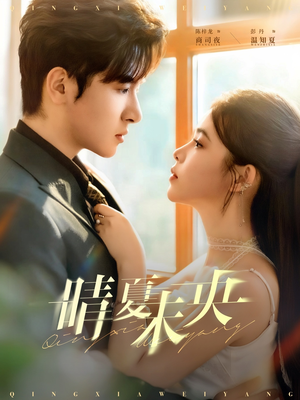 晴夏未央（78集）哪个网站可以看短剧