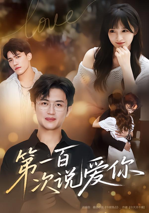 第一百次说爱你（78集）重生题材短剧全集免费