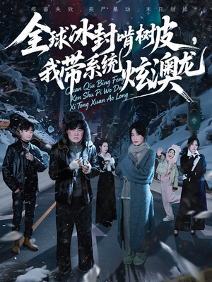 全球冰封啃树皮，我带系统炫澳龙（68集）短剧全集在此免费观看
