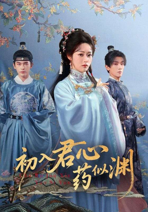 初入君心药似渊（70集）短剧抢先看途经你的盛放