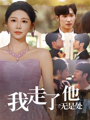 我走了他一无是处（80集）热门短剧推荐推荐