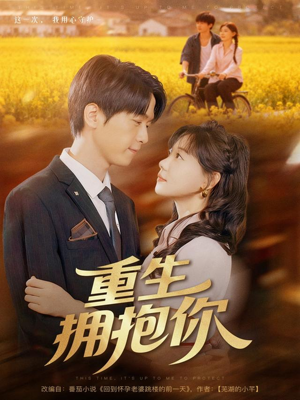 重生拥抱你（80集）抢先看热门短剧