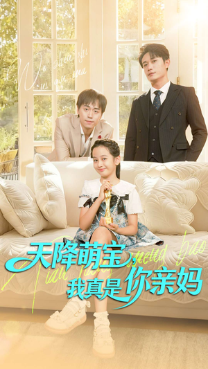 天降萌宝我真是你亲妈（60集）短剧精彩不容错过