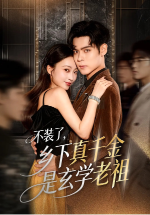 不装了乡下真千金是玄学老祖（61集）热播短剧精彩片段