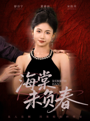 海棠未负春（63集）在线即可畅享全集短剧