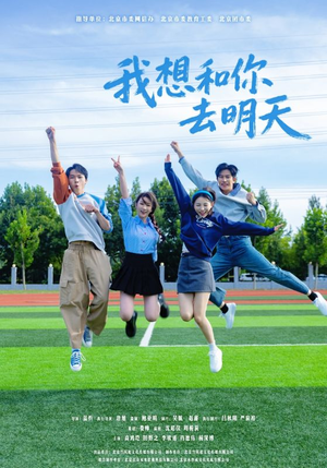 我想和你去明天（12集）一毛不花追完整部短剧