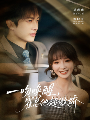 一吻唤醒霍总他超傲娇（79集）超火爆短剧抢先看全集