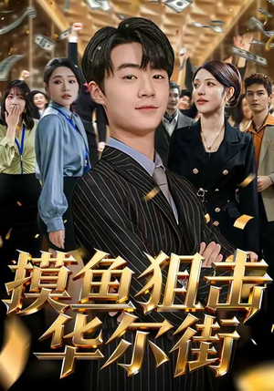 摸鱼狙击华尔街（80集）热门古装短剧推荐