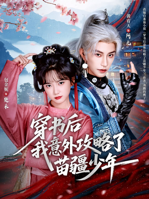 穿书后我意外攻略了苗疆少年（70集）精彩又上头的短剧来了