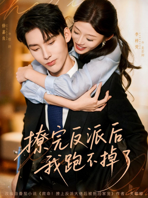 撩完反派后我跑不掉了（83集）全网独播短剧免费看