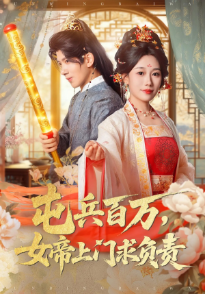 屯兵百万女帝上门求负责（76集）免费观看最新热门短剧大结局