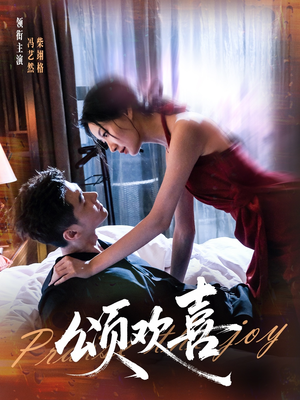 颂欢喜（55集）真的爱了这部短剧太好看