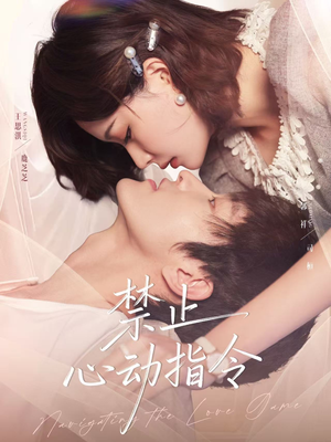 禁止心动指令（79集）好看的短剧推荐