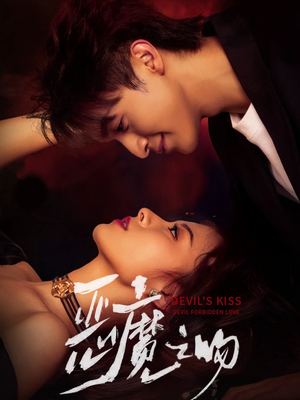 恶魔之吻（80集）男频热门短剧片段