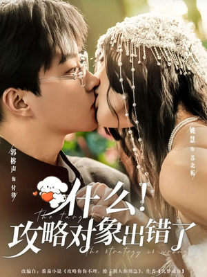 什么！攻略对象出错了（80集）短剧大结局完整版免费看