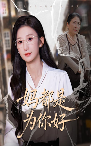 妈都是为你好（44集）短剧合集彩蛋完整版