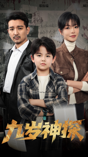九岁神探（60集）爆款热播短剧抢先看